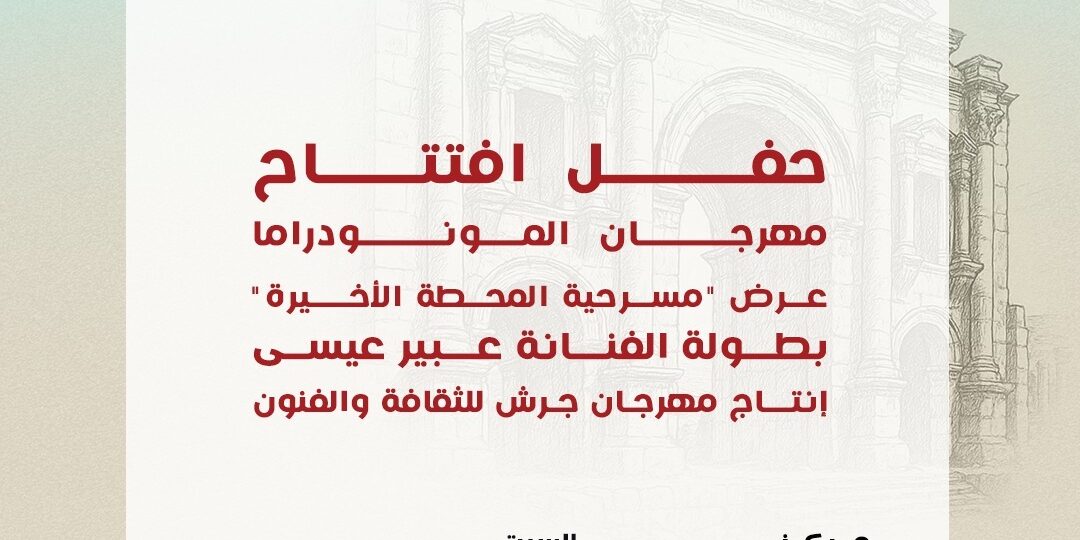 “المحطة الأخيرة” في افتتاح مهرجان المونودراما ضمن فعاليات جرش 39  ريم سعادة شخصية العام.. وضيوف شرف من نخبة نجوم المسرح العربي  مهرجان المونودراما المسرحي ينطلق  26 الشهر الجاري