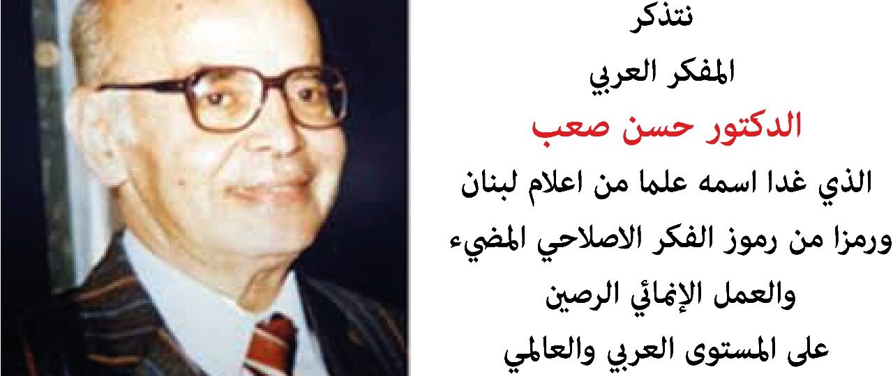 “صعب للدراسات” احيت الذكرى ال 35 لرحيله : حسن صعب رمز من رموز الفكر الاصلاحي المضيء