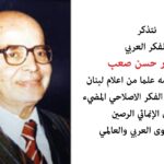“صعب للدراسات” احيت الذكرى ال 35 لرحيله : حسن صعب رمز من رموز الفكر الاصلاحي المضيء
