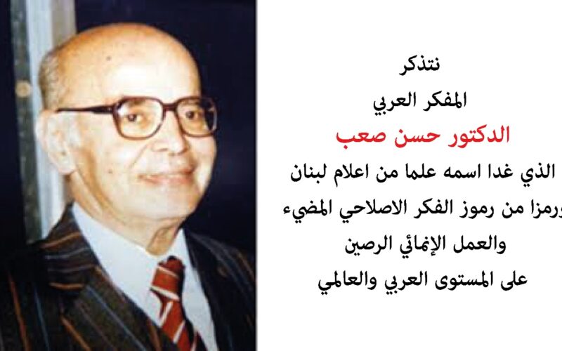 “صعب للدراسات” احيت الذكرى ال 35 لرحيله : حسن صعب رمز من رموز الفكر الاصلاحي المضيء