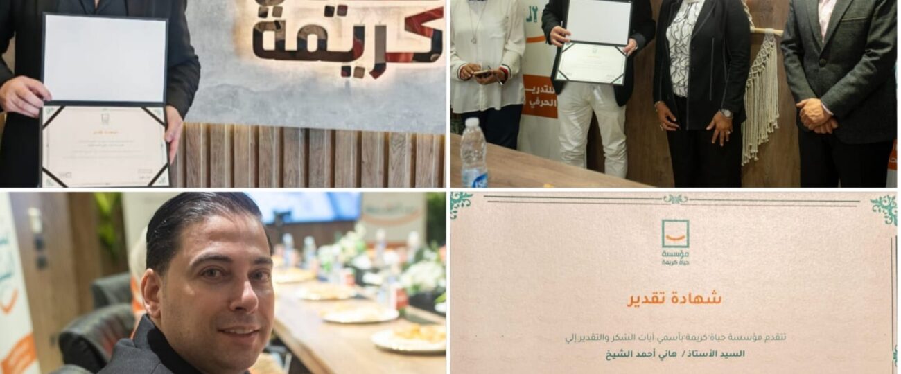 تكريم هاني الشيخ من مؤسسة حياة كريمة