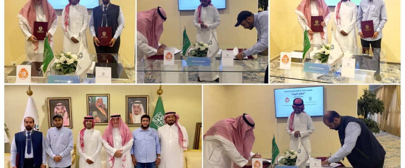 توقيع مذكرة تفاهم لتفعيل مبادرة “أبطال البيت” ضمن برنامج البيك الصيفي 2025