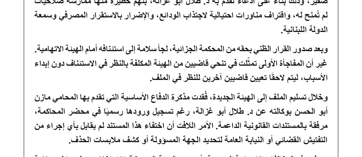 فضيحة قضائية تهز لبنان: ملف رياض سلامة يشهد اختفاء مستند رسمي وتنحي قضاة دون تبرير