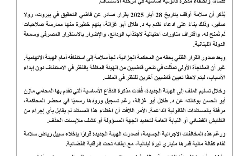 فضيحة قضائية تهز لبنان: ملف رياض سلامة يشهد اختفاء مستند رسمي وتنحي قضاة دون تبرير