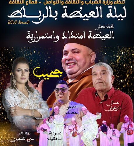 العاصمة الرباط تحتضن “ليلة العيطة” بمشاركة النجم حجيب