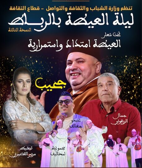 العاصمة الرباط تحتضن “ليلة العيطة” بمشاركة النجم حجيب