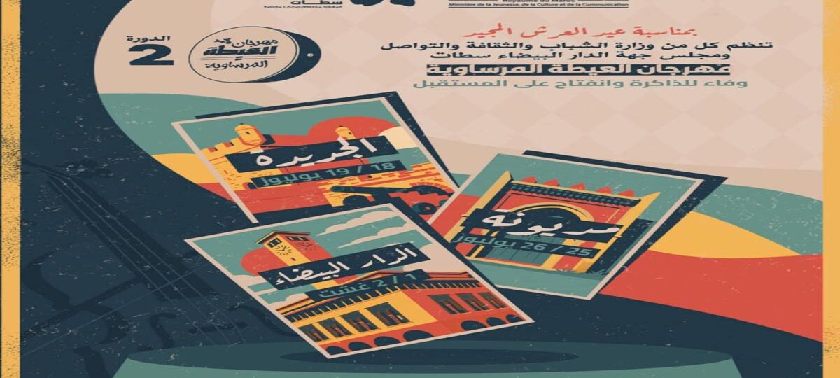 مهرجان العيطة المرساوية يعود في دورته الثانية بثلاث محطات فنية بالجديدة ومديونة والبيضاء