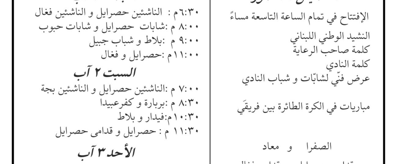 مهرجان نادي حصرايل السنوي للكرة الطائرة برعاية وزير الدفاع الوطني اللواء ميشال منسى