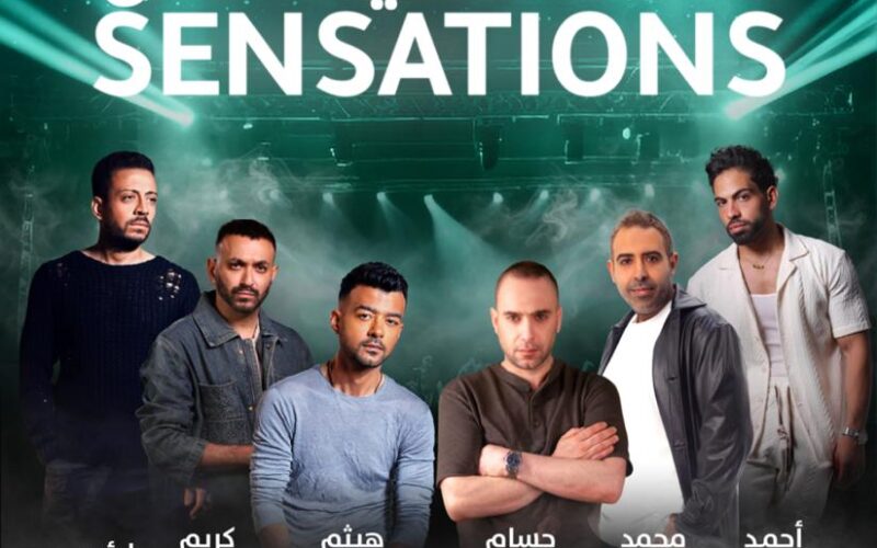 هيثم شاكر وحسام حبيب وعدوية ولؤي وأحمد فريد وكريم محسن يُشعلون جدة في ليلة “أحاسيس” 18 يوليو