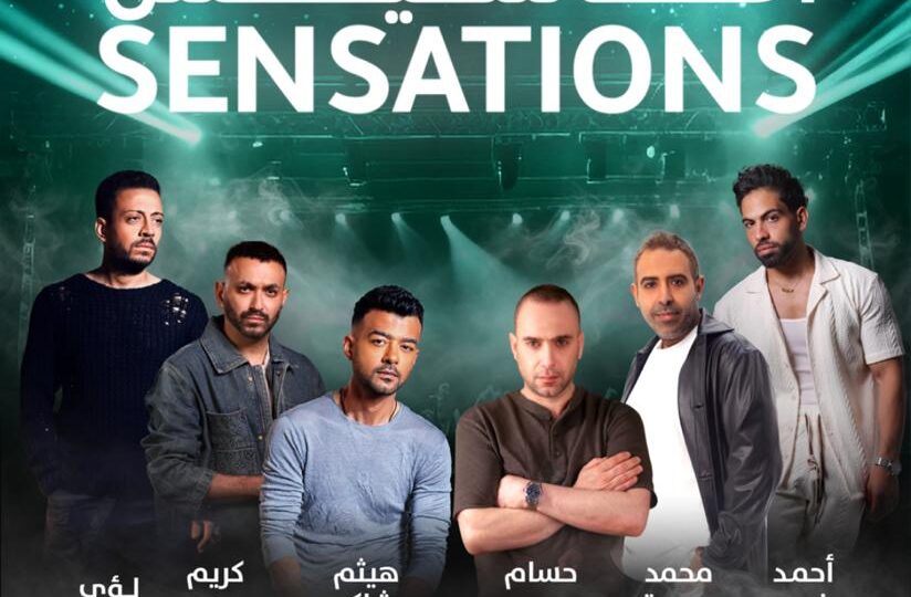 هيثم شاكر وحسام حبيب وعدوية ولؤي وأحمد فريد وكريم محسن يُشعلون جدة في ليلة “أحاسيس” 18 يوليو