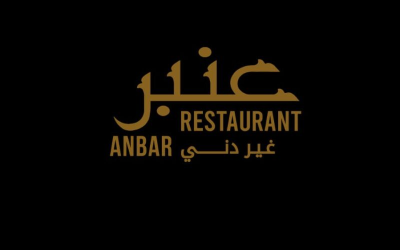 ليلة من العمر في مطعم عنبر بيروت   أجواء صاخبة ومذاق بيروتي لا يُنسى