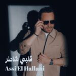 عاصي الحلاني يطرح اغنيته الجديدة ” قلبي شاطر “