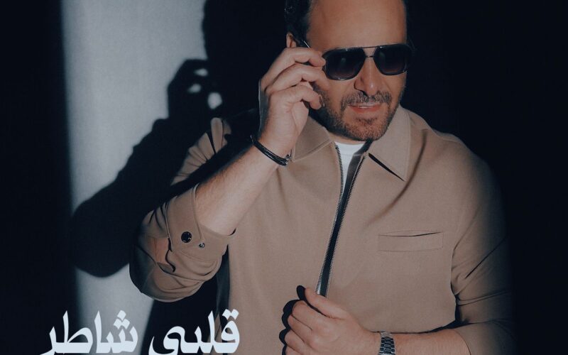 عاصي الحلاني يطرح اغنيته الجديدة ” قلبي شاطر “