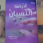 أطروحة دكتوراة عن الديستوبيا في روايات سناء الشّعلان في جامعة تكريت العراقيّة