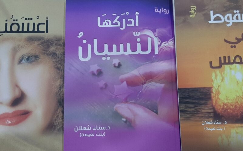 أطروحة دكتوراة عن الديستوبيا في روايات سناء الشّعلان في جامعة تكريت العراقيّة