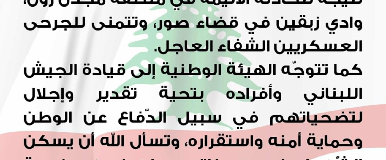 الهيئة الوطنية لشؤون المرأة اللبنانية تتقدّم بأحرّ التعازي إلى أمّهات وآباء وعائلات الشّهداء من الجيش اللبناني الذين سقطوا نتيجة للحادثة الأليمة في  قضاء صور.