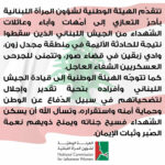 الهيئة الوطنية لشؤون المرأة اللبنانية تتقدّم بأحرّ التعازي إلى أمّهات وآباء وعائلات الشّهداء من الجيش اللبناني الذين سقطوا نتيجة للحادثة الأليمة في  قضاء صور.