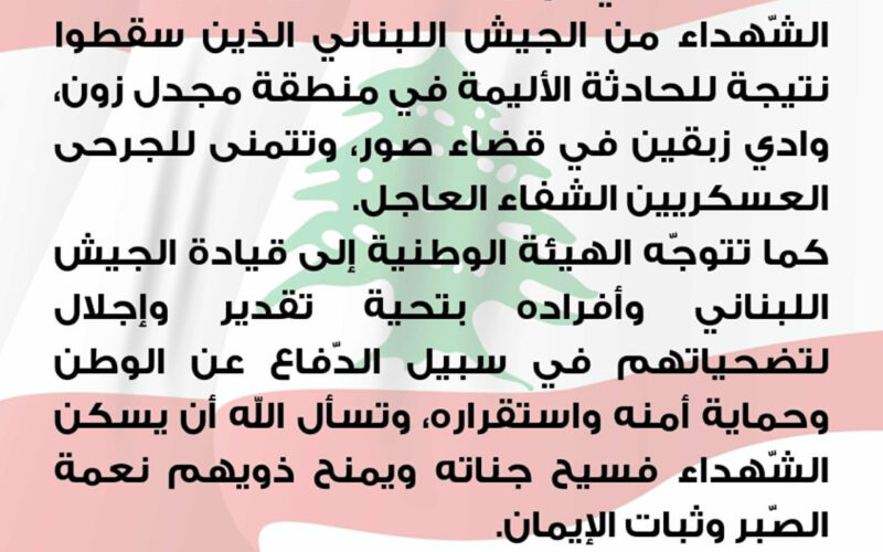 الهيئة الوطنية لشؤون المرأة اللبنانية تتقدّم بأحرّ التعازي إلى أمّهات وآباء وعائلات الشّهداء من الجيش اللبناني الذين سقطوا نتيجة للحادثة الأليمة في  قضاء صور.
