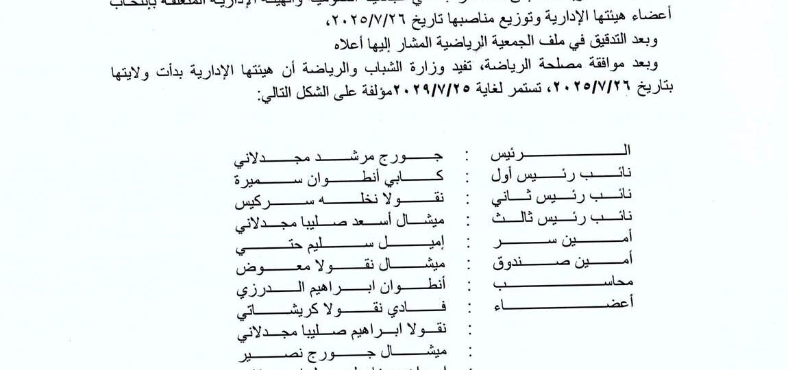 انتخابات تزكية في نادي التعاضد الرياضي جورج مجدلاني رئيساً …واميل حتّي أميناً للسر