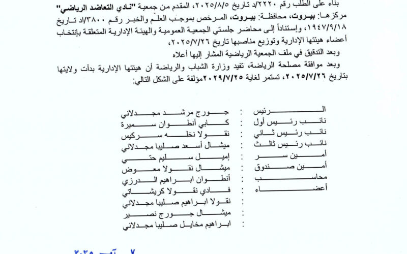 انتخابات تزكية في نادي التعاضد الرياضي جورج مجدلاني رئيساً …واميل حتّي أميناً للسر
