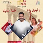 بيان توضيحي حول مهرجان “فرح بعلبك”