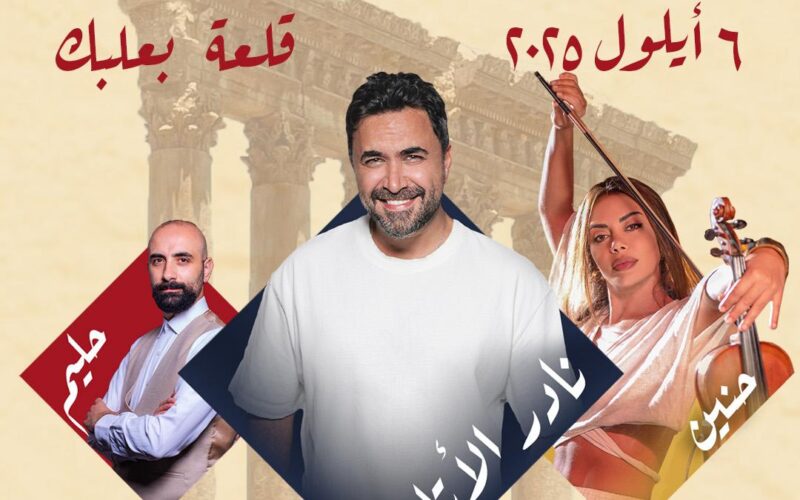 بيان توضيحي حول مهرجان “فرح بعلبك”