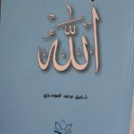 رسائل من الله” كتاب جديد للسيد شفيق الموسوي