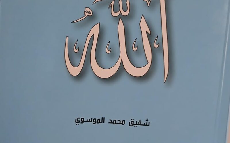 رسائل من الله” كتاب جديد للسيد شفيق الموسوي