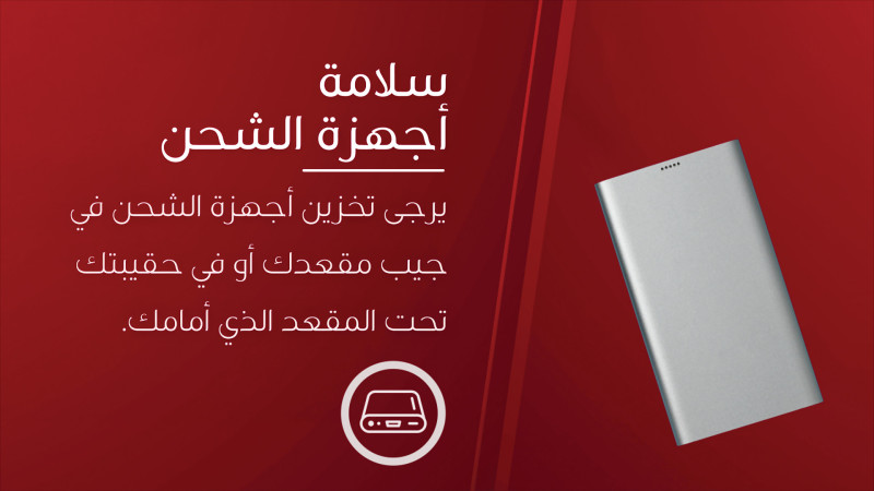 طيران الإمارات تُحدّث قواعد السلامة لاستخدام وحدات شحن الأجهزة المحمولة على متن الطائرة