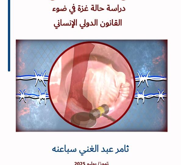 ورقة علمية لمركز الزيتونة تدرس استخدام التجويع والمساعدات كسلاح في حرب غزة في ضوء القانون الدولي الإنساني